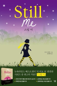 스틸 미(Still me) : 미 비포 유 - 완결판 : 조조 모예스 장편소설